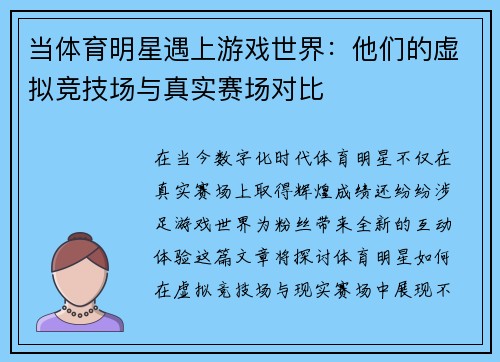 当体育明星遇上游戏世界：他们的虚拟竞技场与真实赛场对比